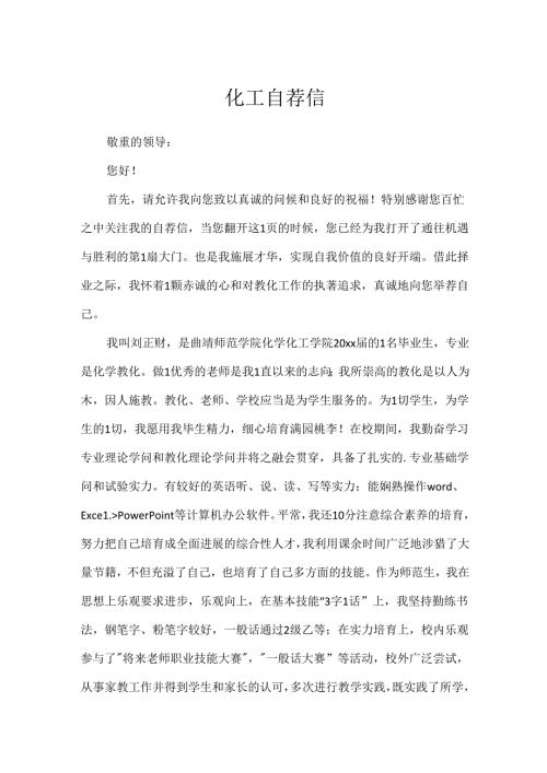 化工自荐信.docx
