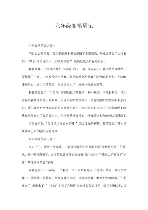 六年级随笔周记.docx