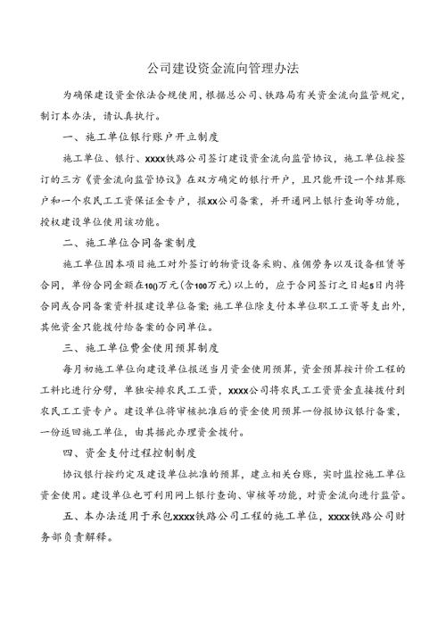 公司建设资金流向管理办法.docx