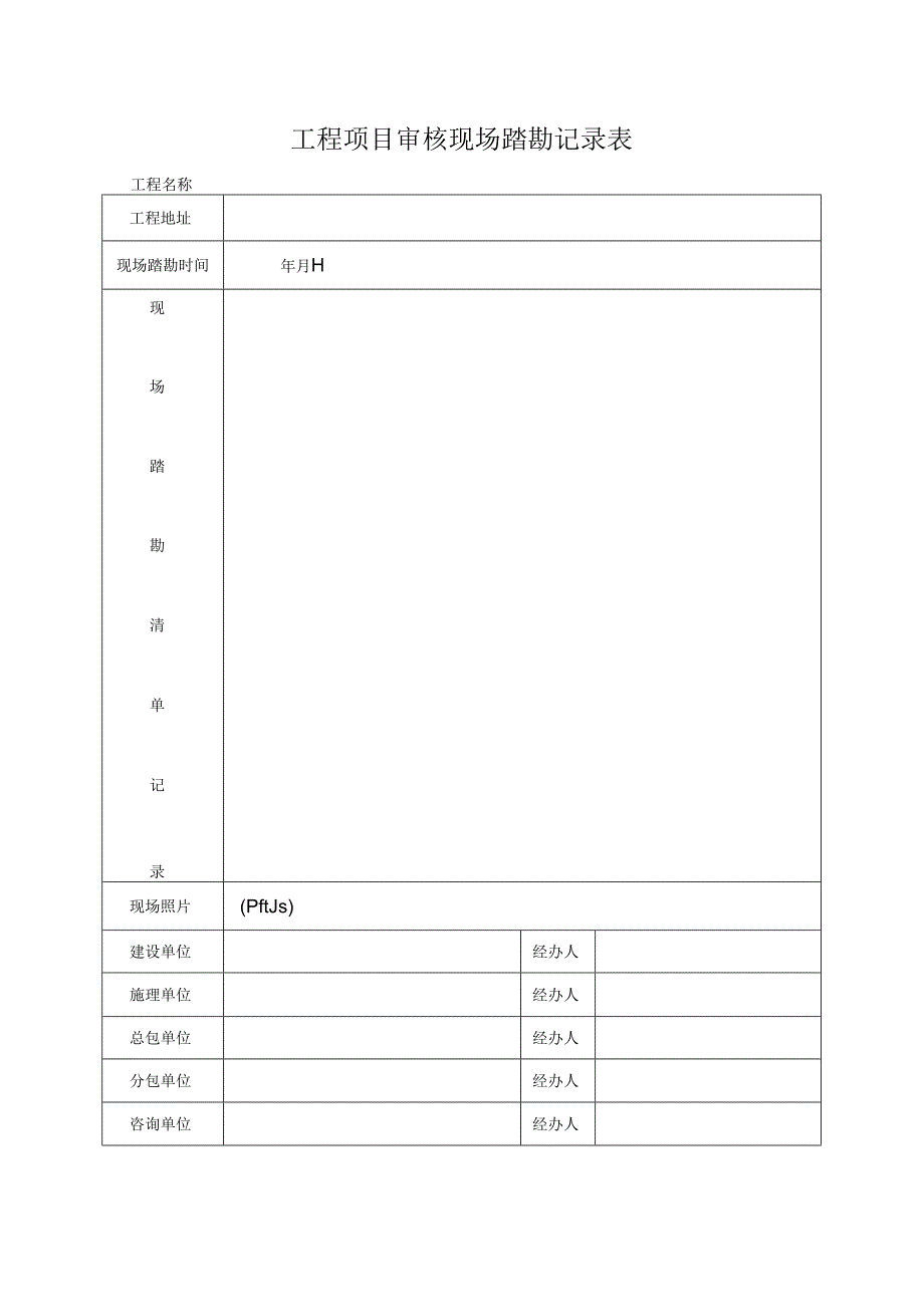 工程项目审核现场踏勘记录表.docx_第1页