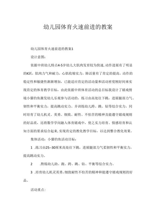 幼儿园体育火速前进的教案.docx