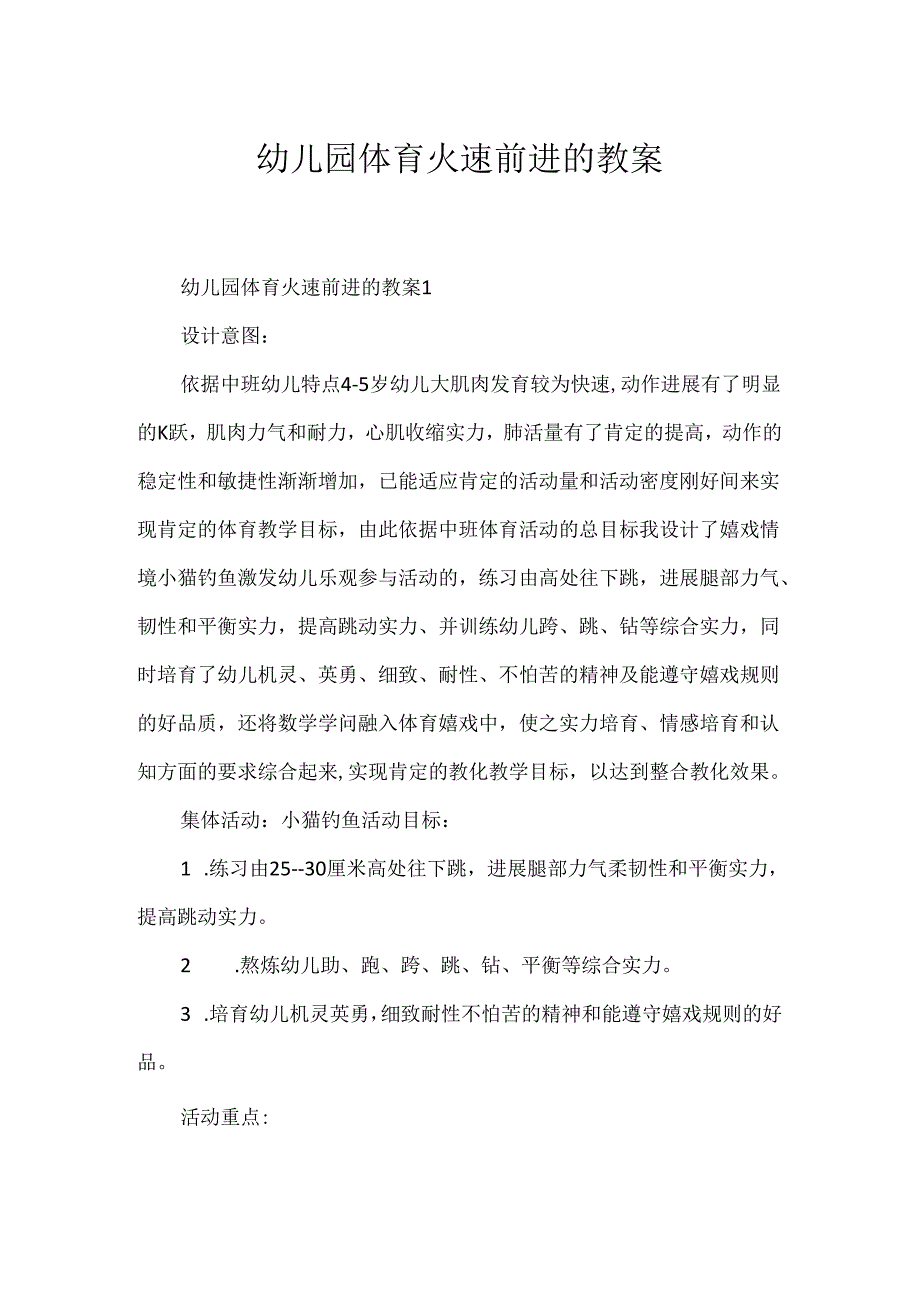幼儿园体育火速前进的教案.docx_第1页
