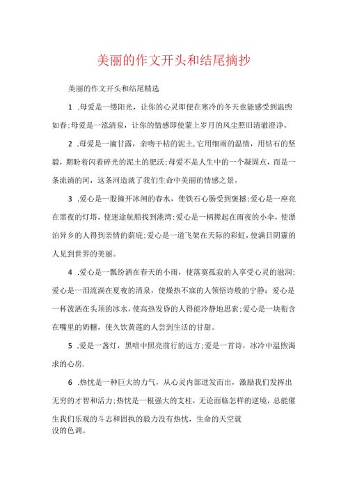 优美的作文开头和结尾摘抄.docx