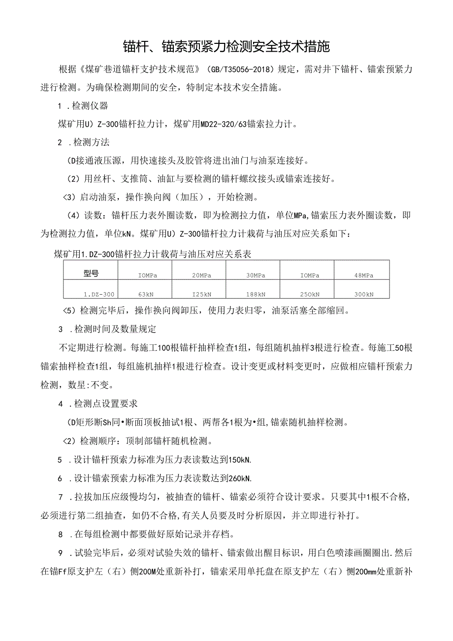 锚杆、锚索预紧力检测安全技术措施.docx_第1页