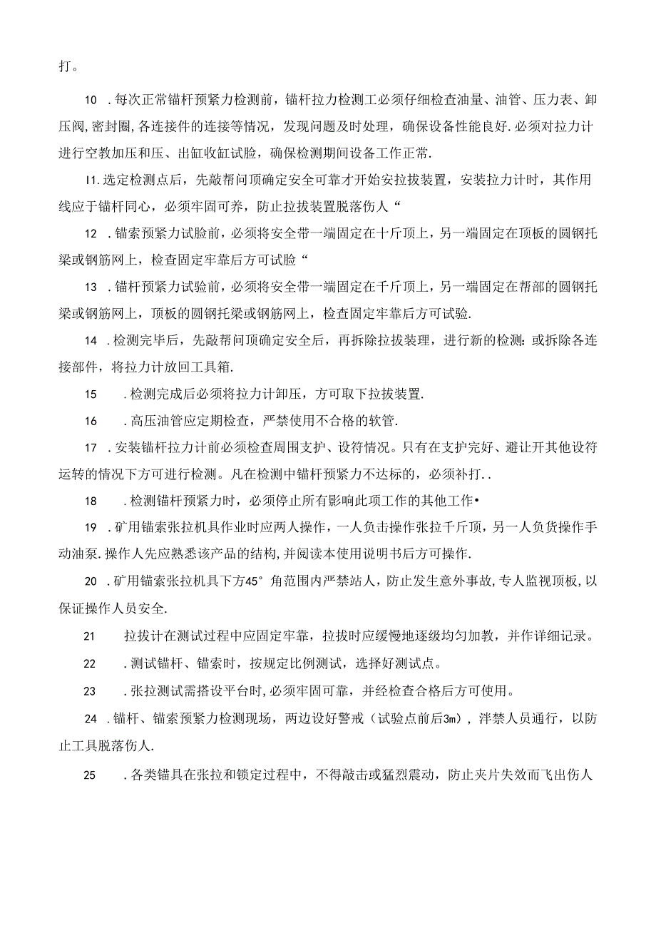 锚杆、锚索预紧力检测安全技术措施.docx_第2页