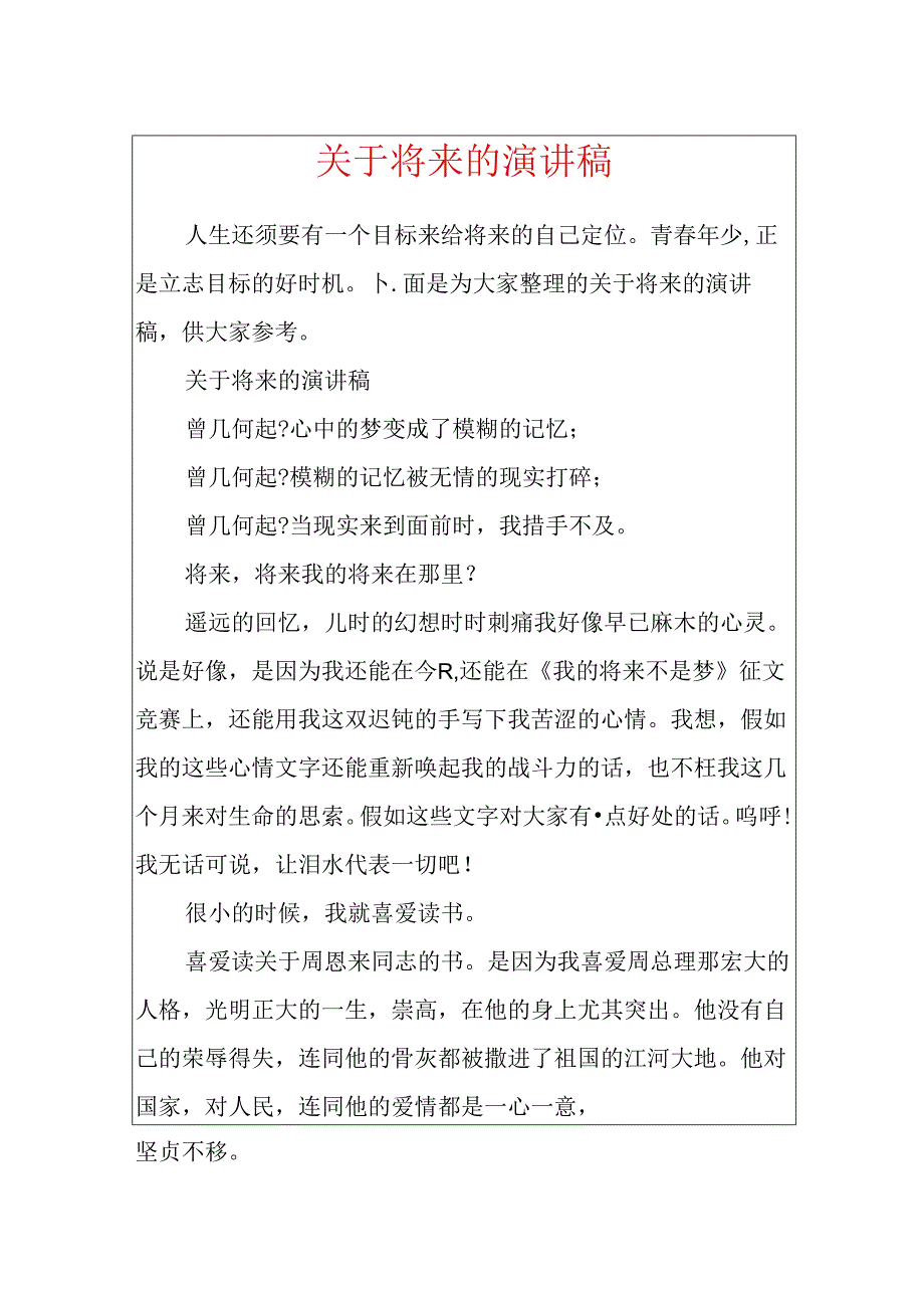 关于未来的演讲稿.docx_第1页