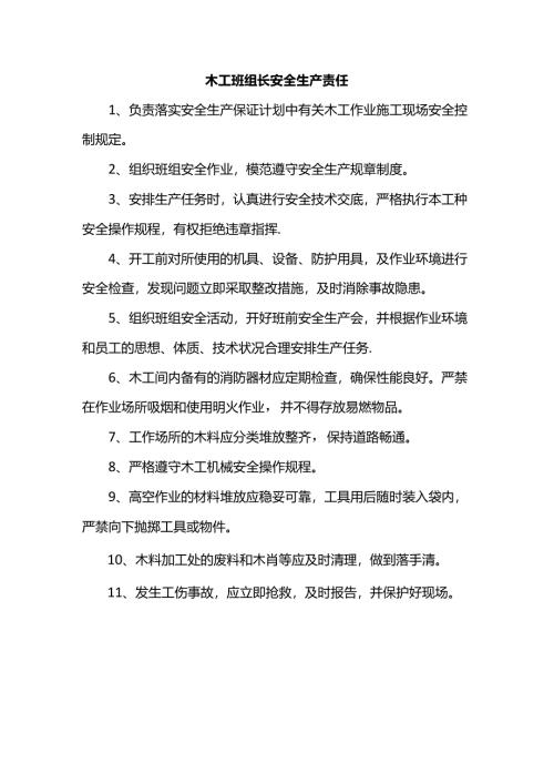 木工班组长安全生产责任.docx