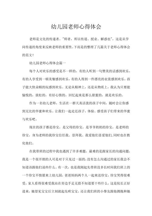幼儿园教师心得体会.docx