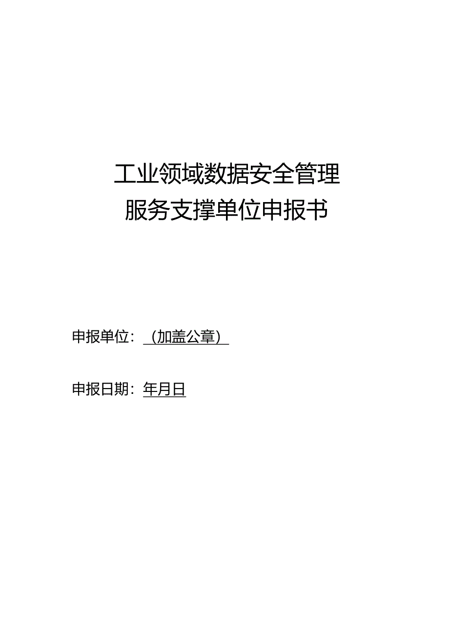 工业领域数据安全管理服务支撑单位申报书.docx_第1页