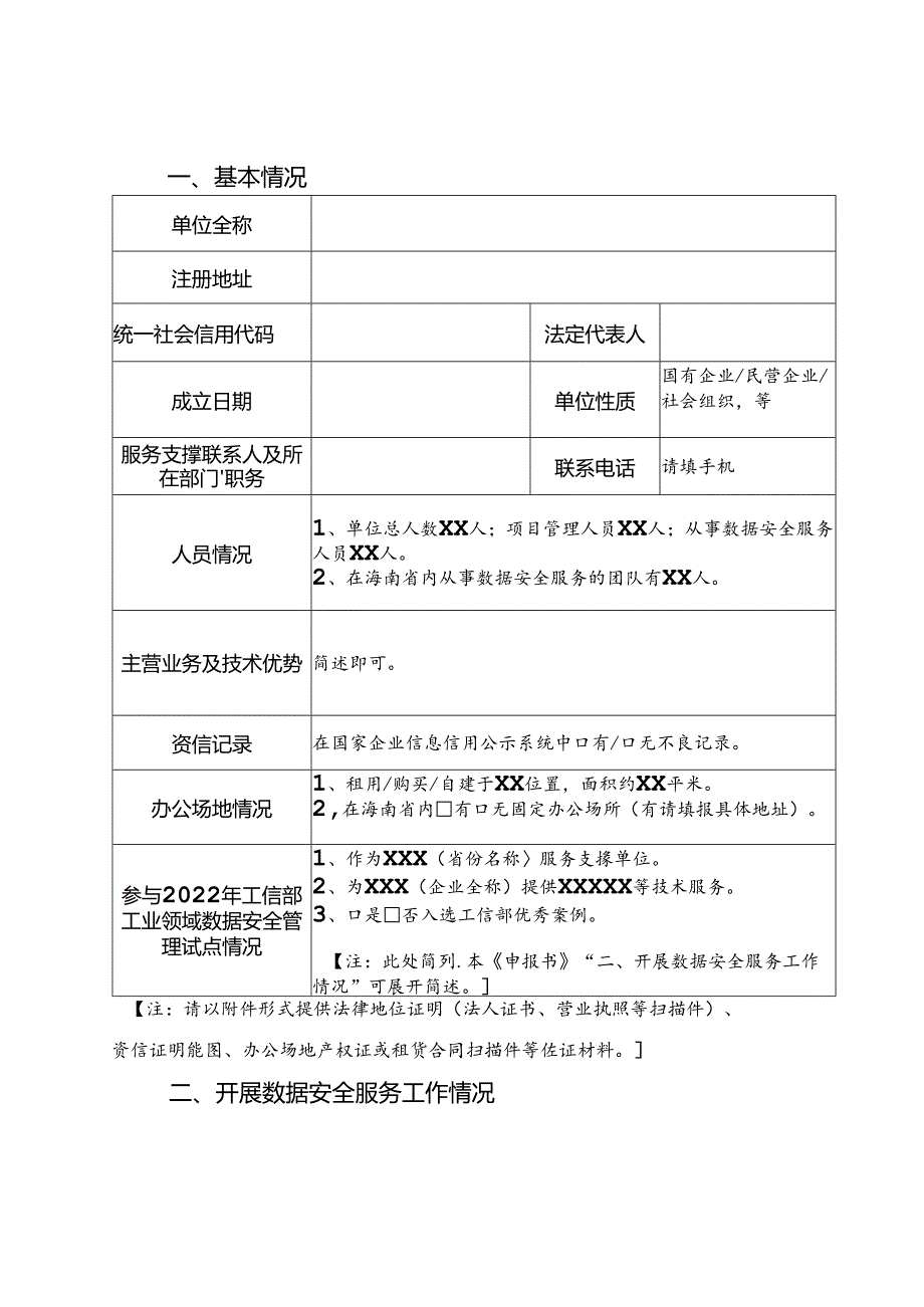 工业领域数据安全管理服务支撑单位申报书.docx_第3页