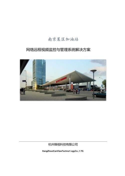 加油站网络远程视频监控系统方案.docx