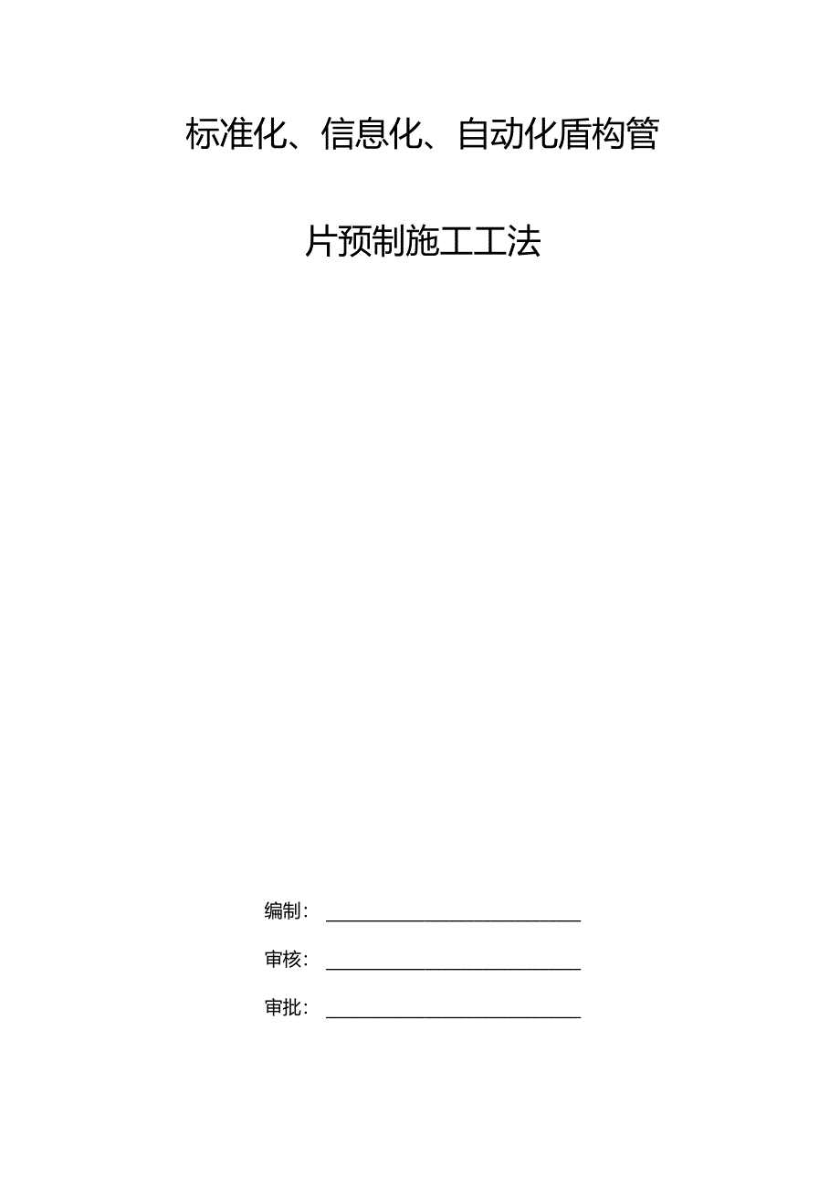 盾构管片预制自动智能与标准化施工工法.docx_第1页