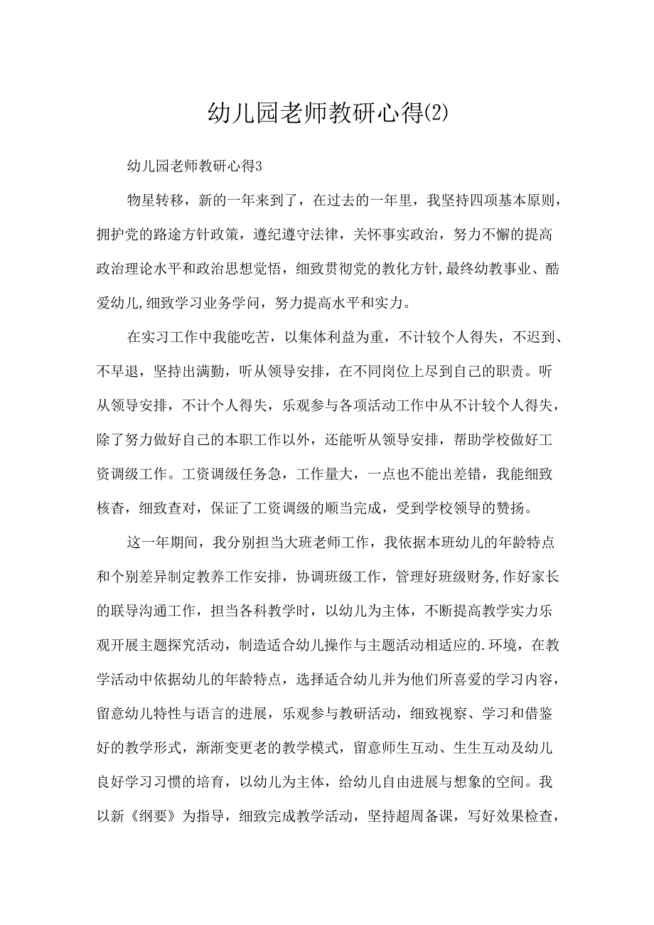 幼儿园教师教研心得.docx_第1页