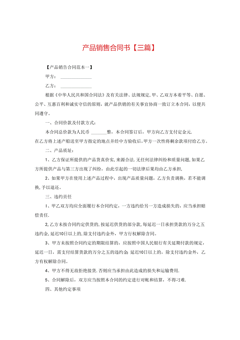 产品销售合同书【三篇】.docx_第1页
