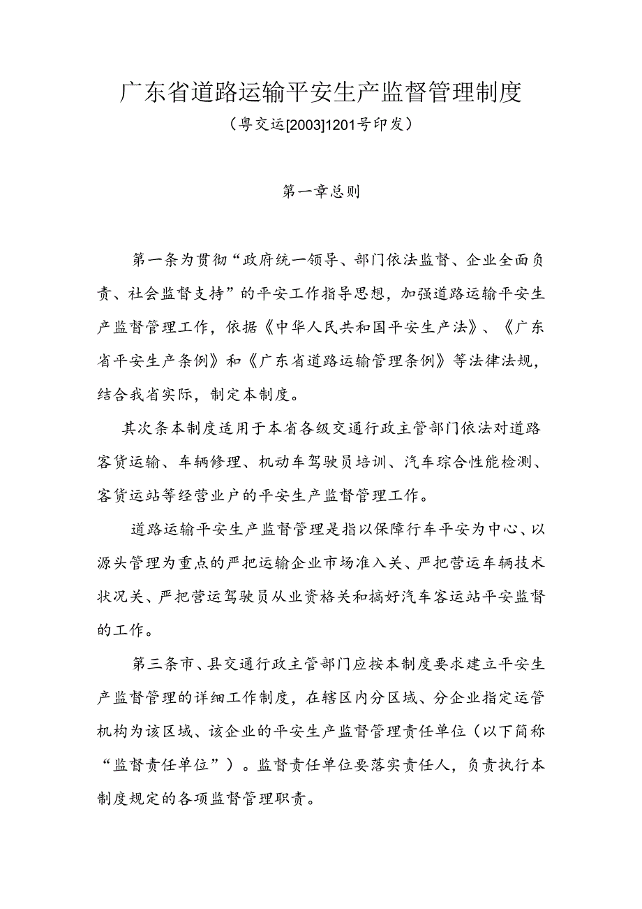 广东省道路运输安全生产监督管理制度..docx_第1页