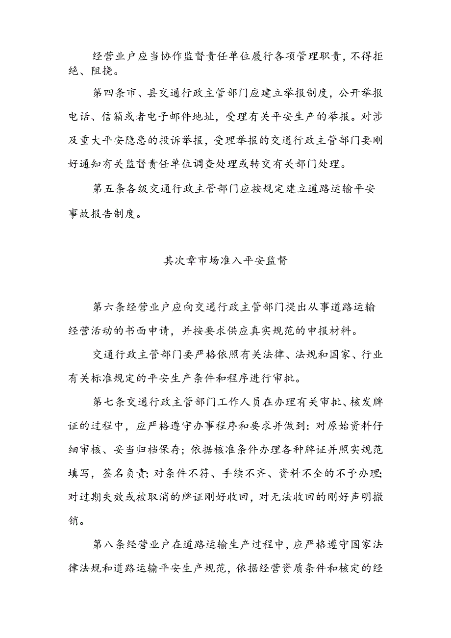 广东省道路运输安全生产监督管理制度..docx_第2页