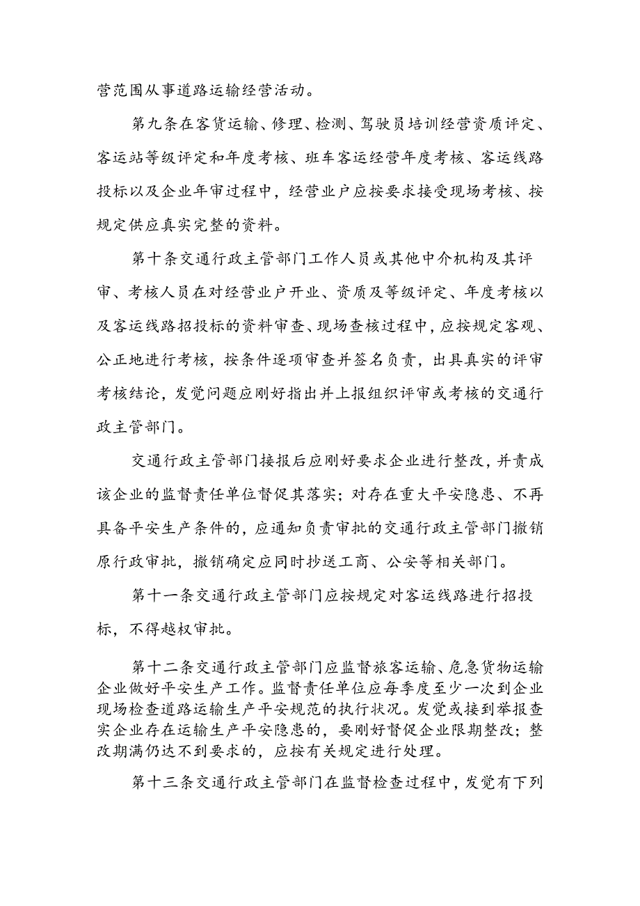 广东省道路运输安全生产监督管理制度..docx_第3页