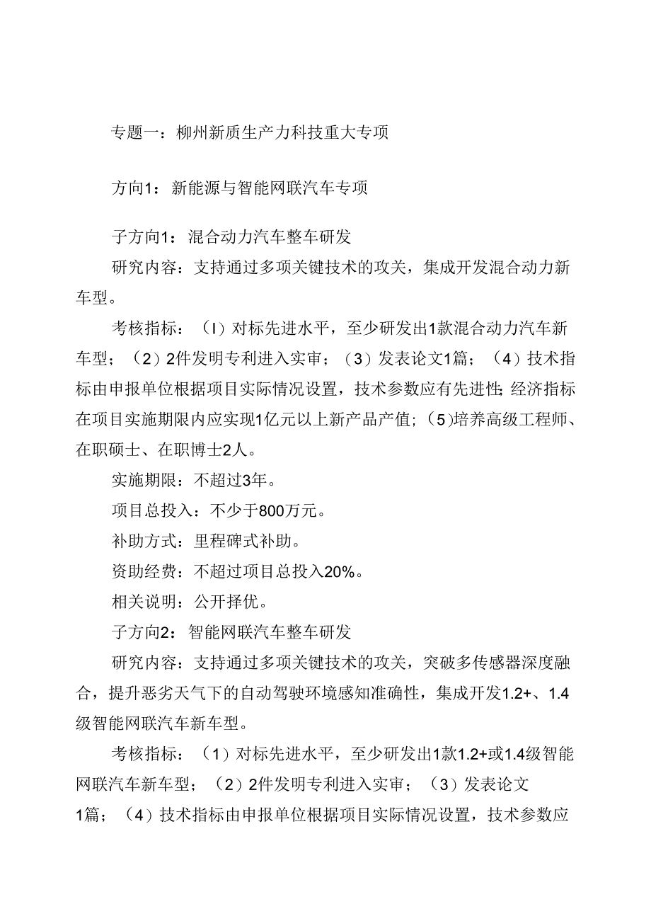 “十四五”柳州市科技计划项目申报指南（第五版）.docx_第2页