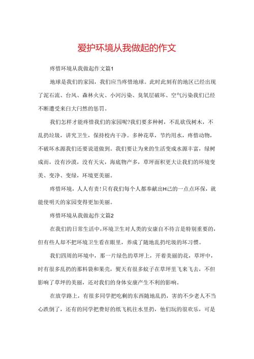 保护环境从我做起的作文.docx