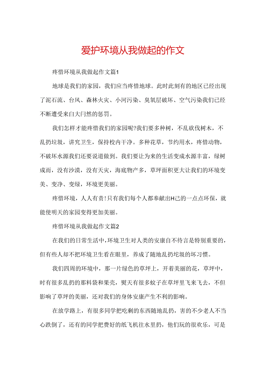 保护环境从我做起的作文.docx_第1页