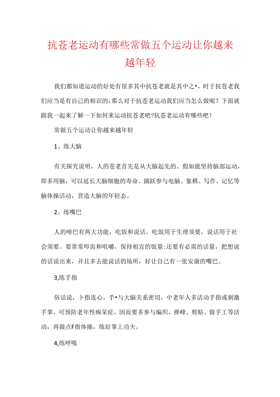 抗衰老运动有哪些 常做五个运动让你越来越年轻.docx_第1页