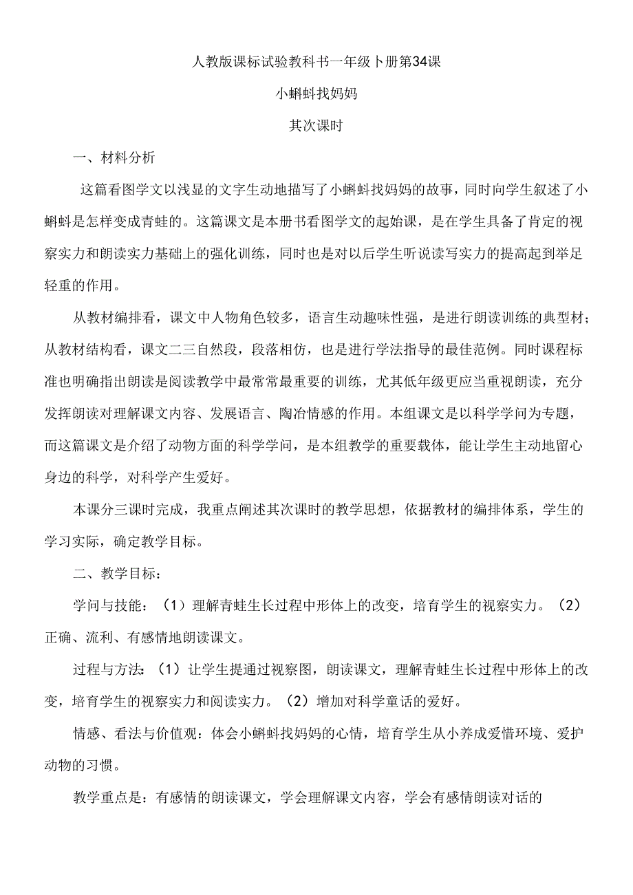 小蝌蚪找妈妈第二课时教案.docx_第1页