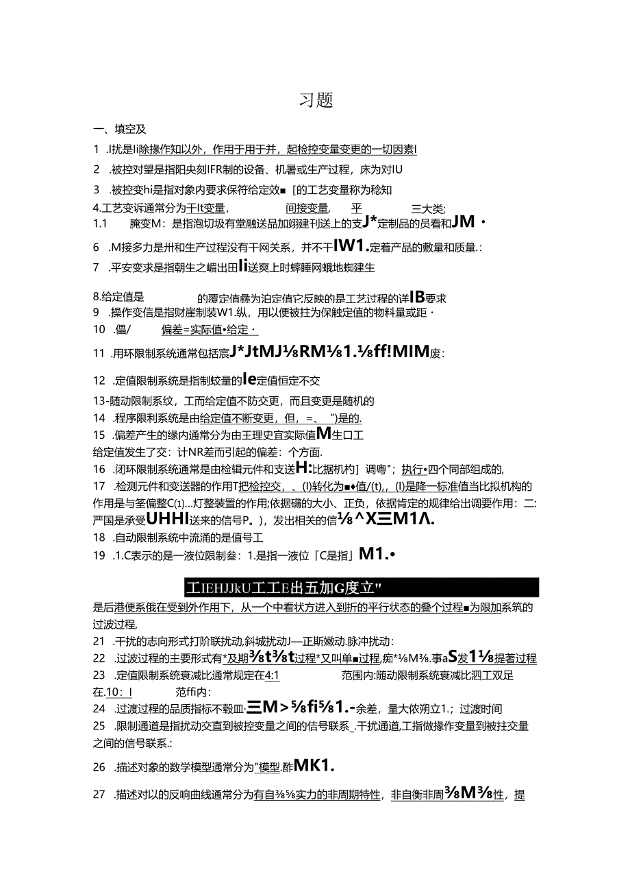 化工自动化及仪表-16-总复习题_(兼答案版).docx_第1页