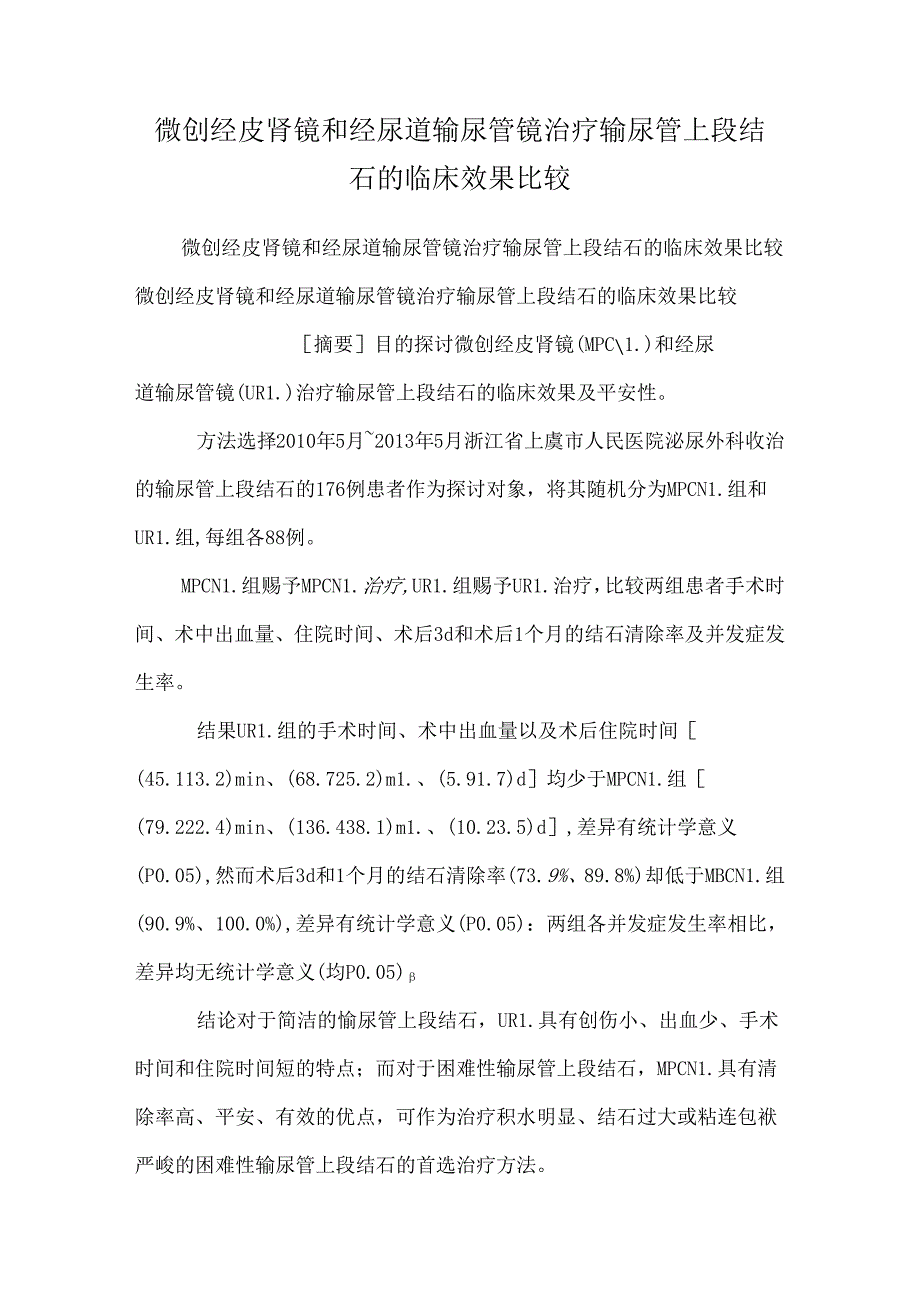 微创经皮肾镜和经尿道输尿管镜治疗输尿管上段结石的临床效果比较.docx_第1页