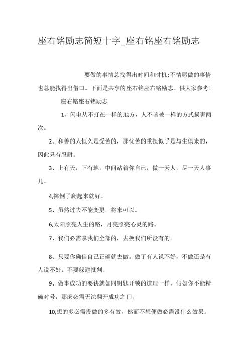 座右铭 励志简短十字_座右铭 座右铭励志.docx