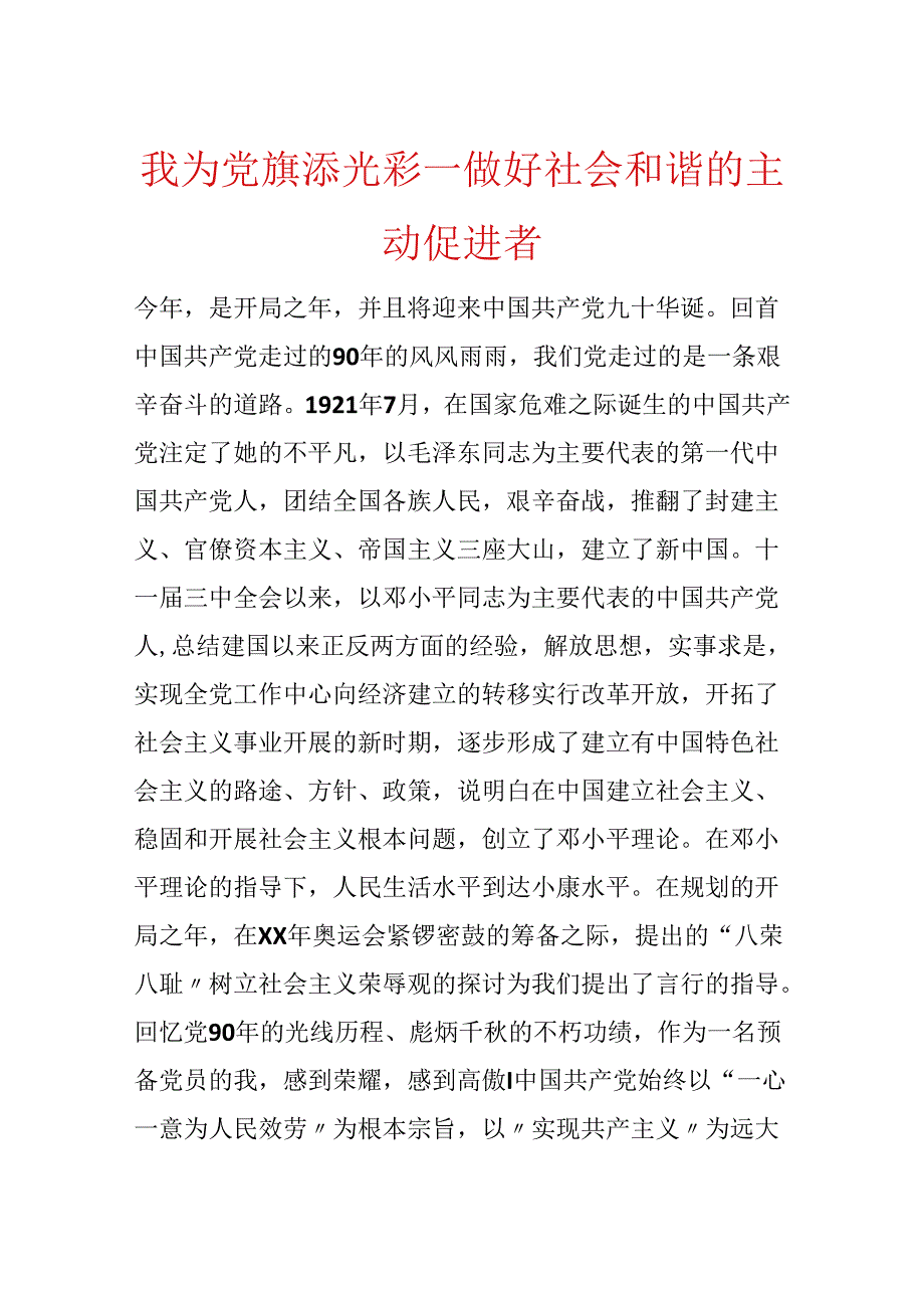 我为党旗添光彩---做好社会和谐的积极促进者.docx_第1页