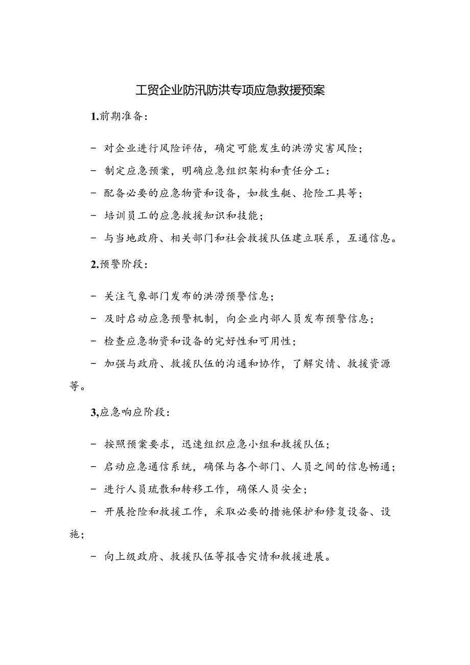 工贸企业防汛防洪专项应急救援预案.docx_第1页