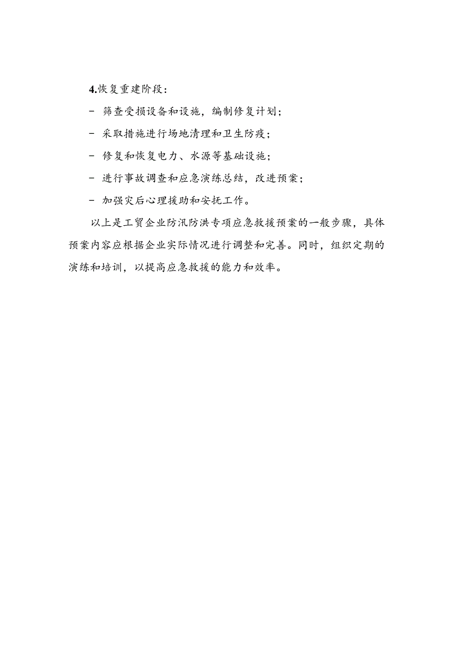 工贸企业防汛防洪专项应急救援预案.docx_第2页