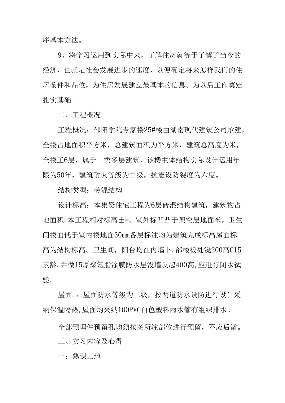 房屋建筑实习报告1500字.docx_第1页