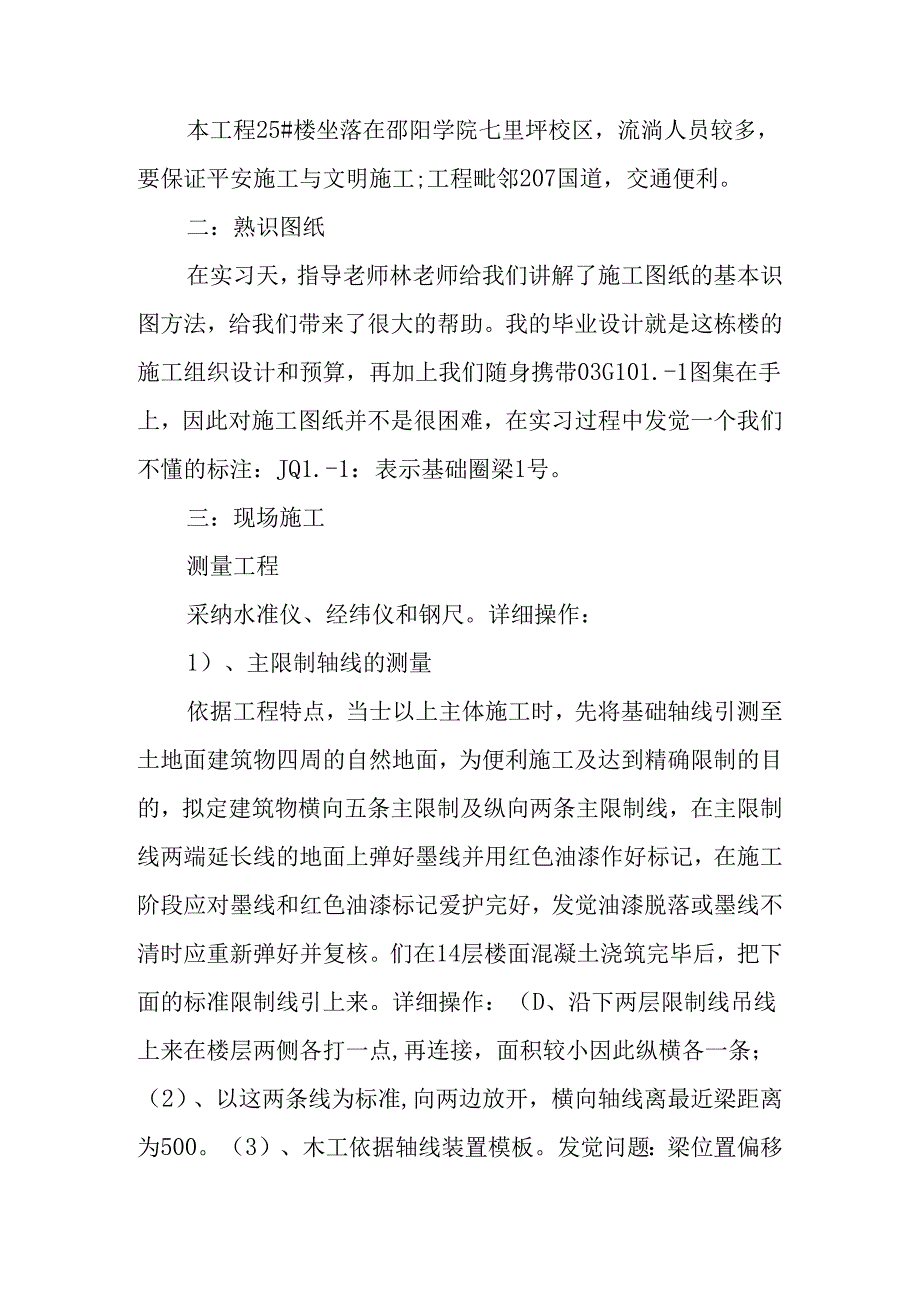 房屋建筑实习报告1500字.docx_第2页