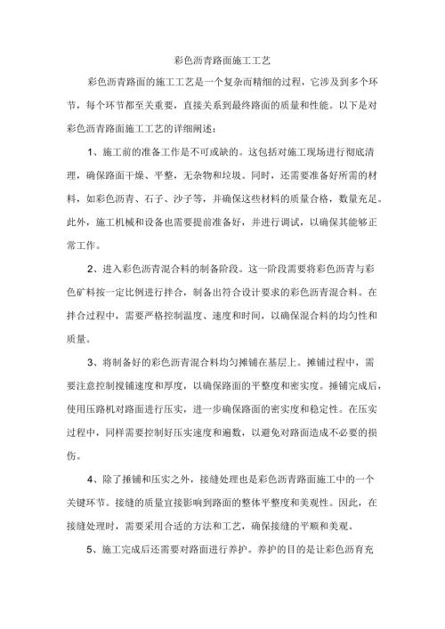 彩色沥青路面施工工艺.docx