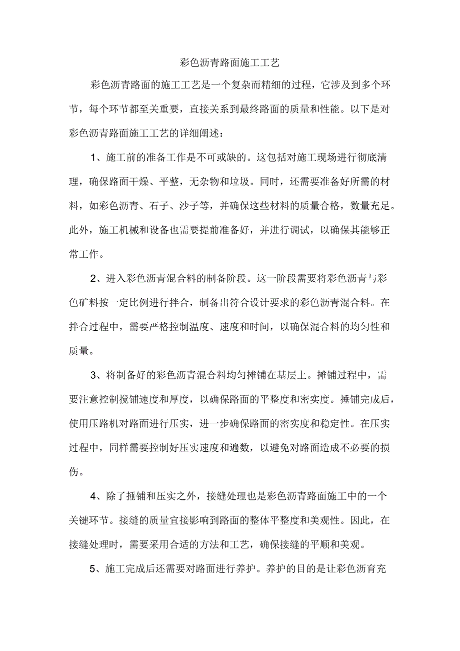 彩色沥青路面施工工艺.docx_第1页