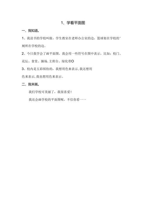 思想品德三年级下人教新课标4.1学看平面图同步练习（无答案）.docx