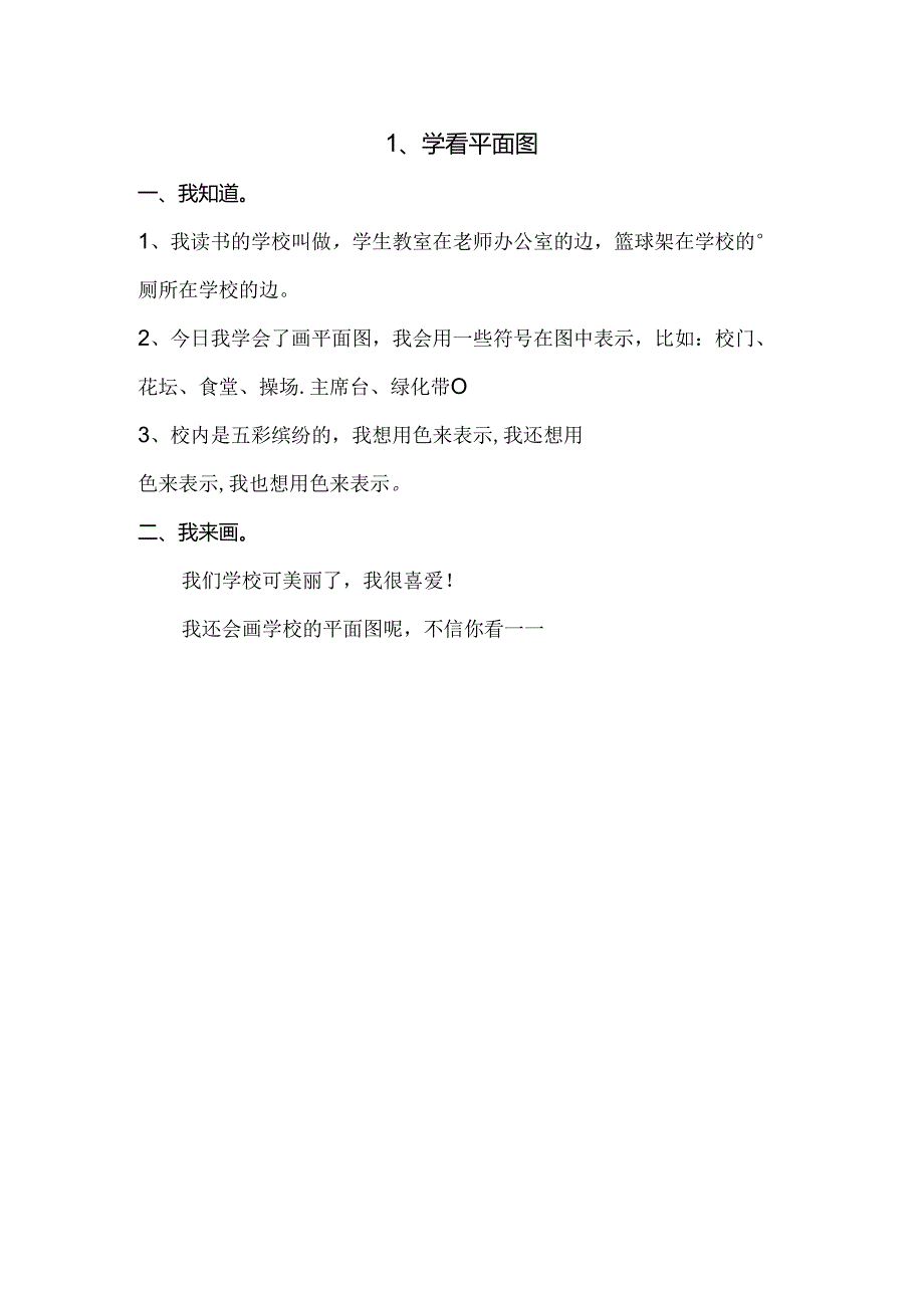思想品德三年级下人教新课标4.1学看平面图同步练习（无答案）.docx_第1页