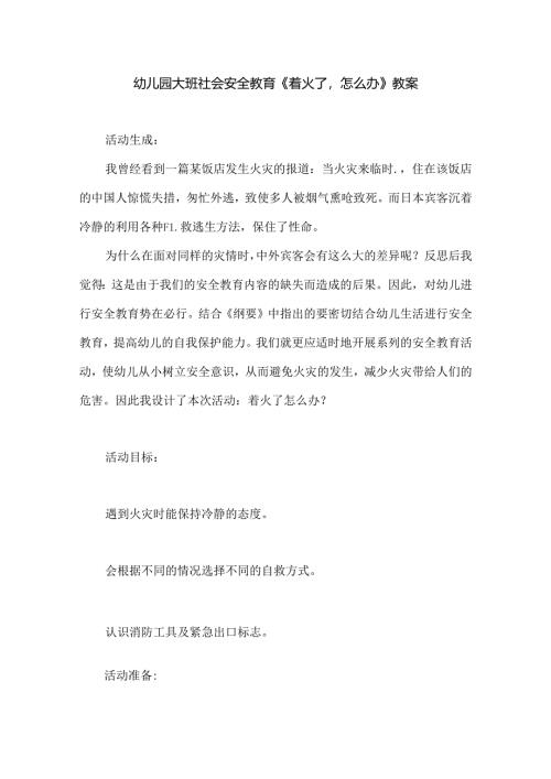 幼儿园大班社会安全教育《着火了怎么办》教案.docx