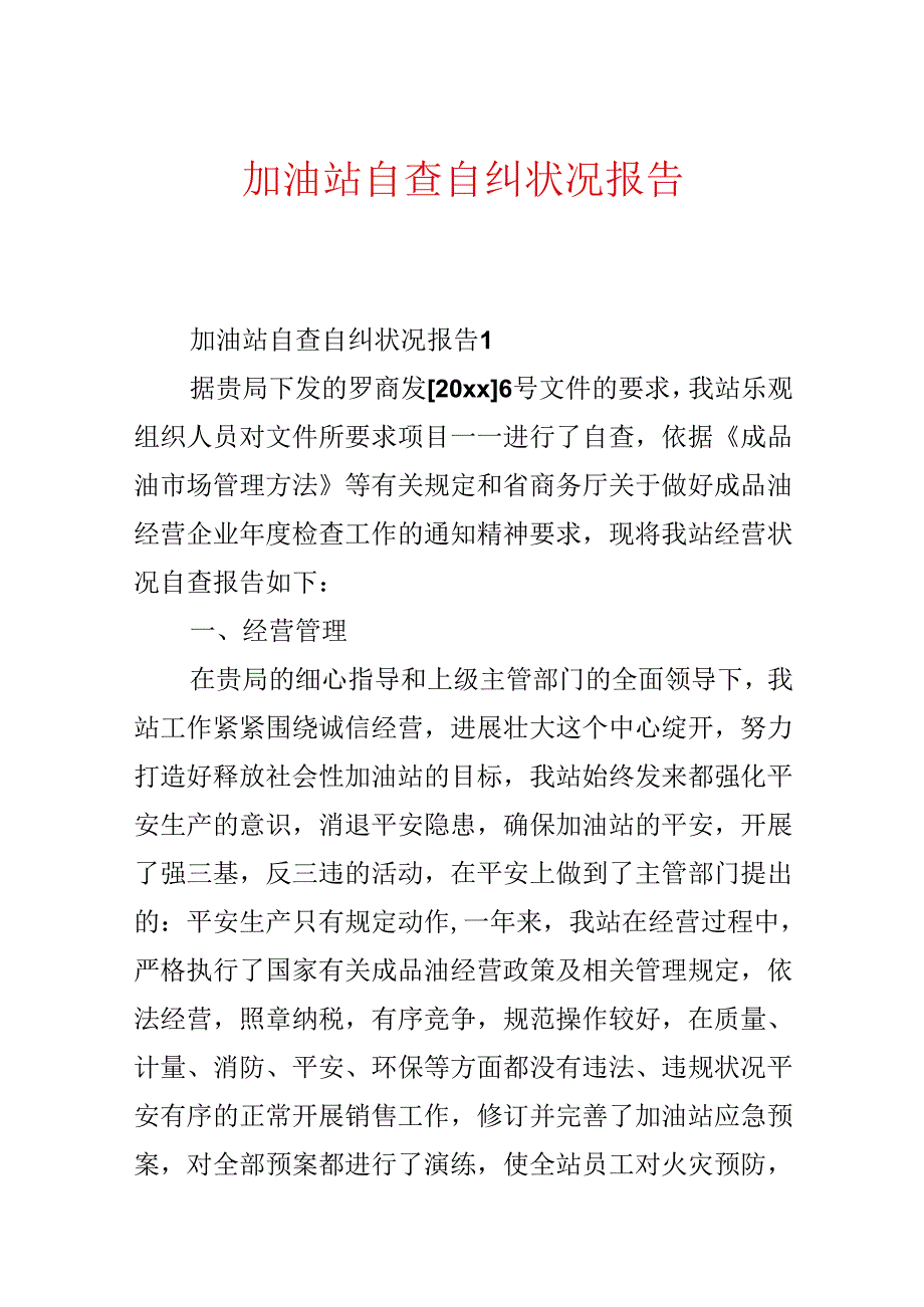加油站自查自纠情况报告.docx_第1页