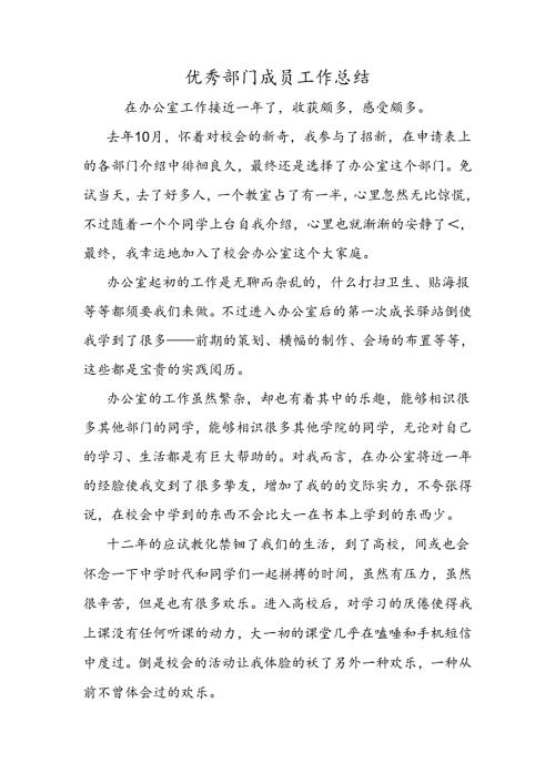 优秀部门成员工作总结.docx