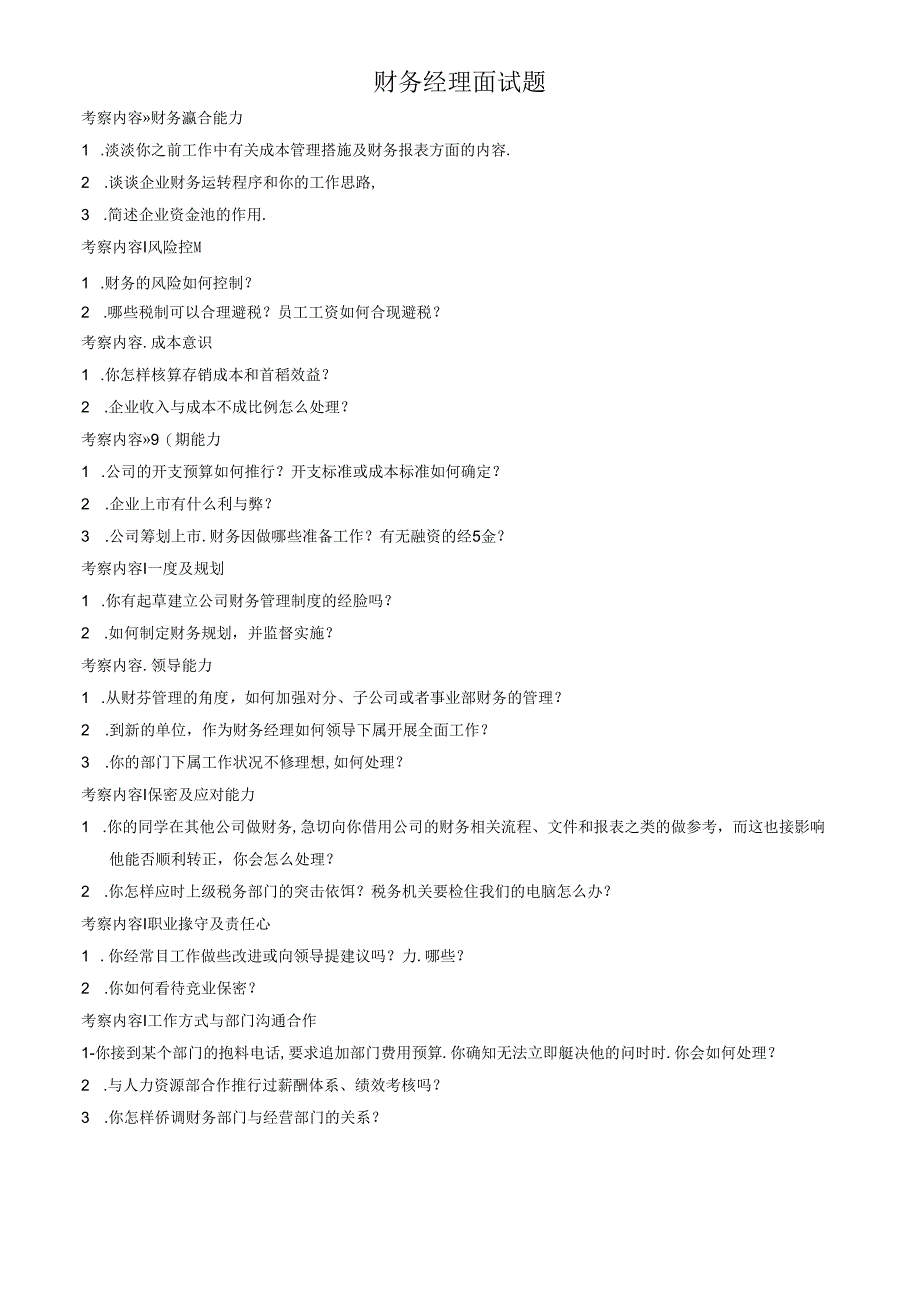 06财务经理面试题考试.docx_第1页