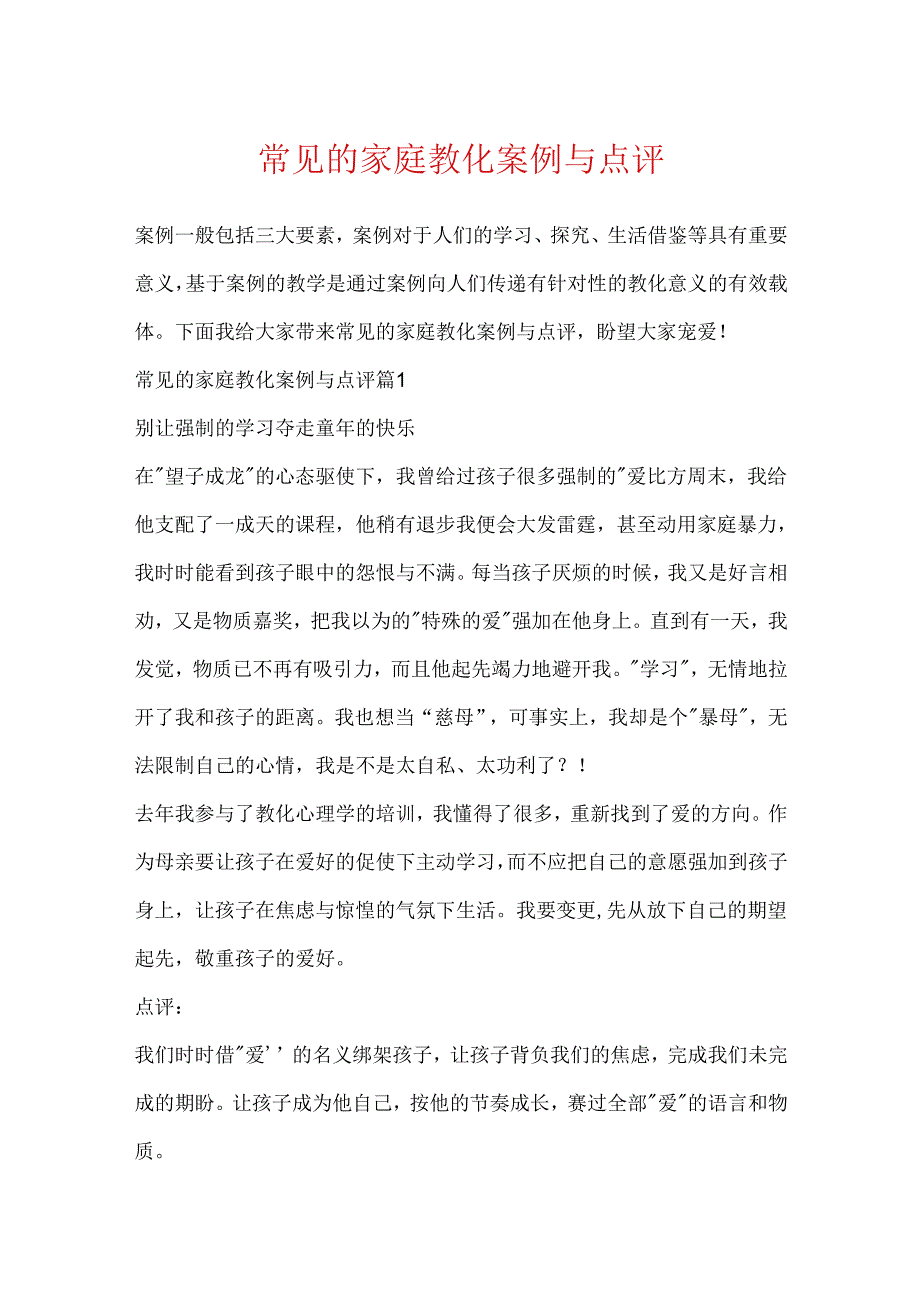 常见的家庭教育案例与点评.docx_第1页