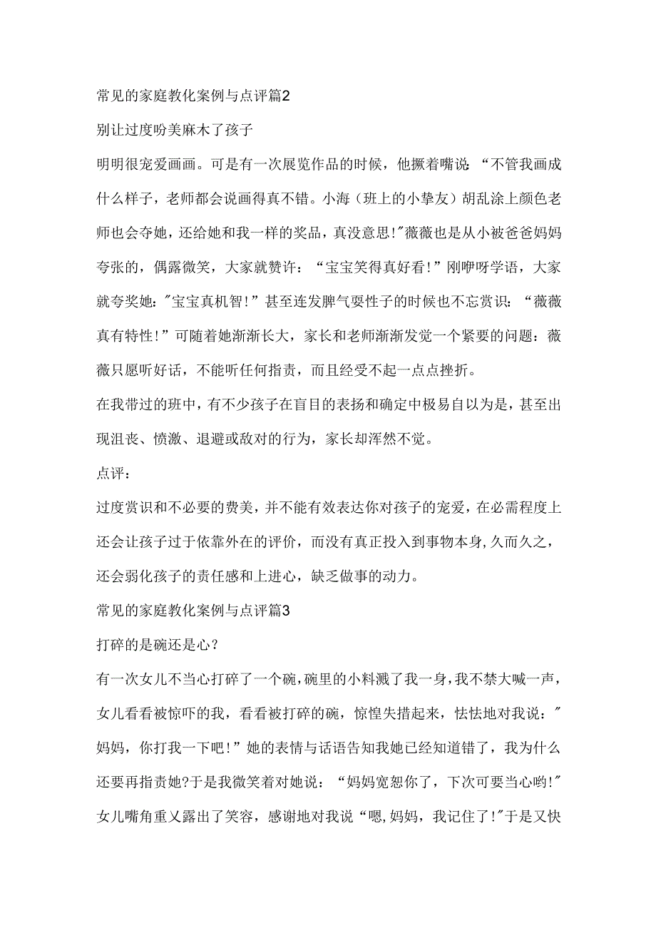 常见的家庭教育案例与点评.docx_第2页