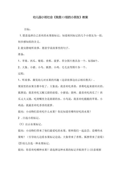 幼儿园小班社会《我是XX组的小朋友》教案.docx