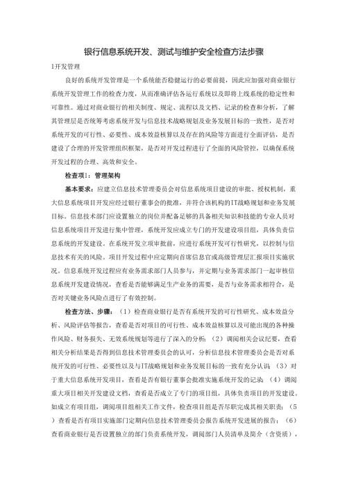 银行信息系统开发、测试与维护安全检查方法步骤.docx