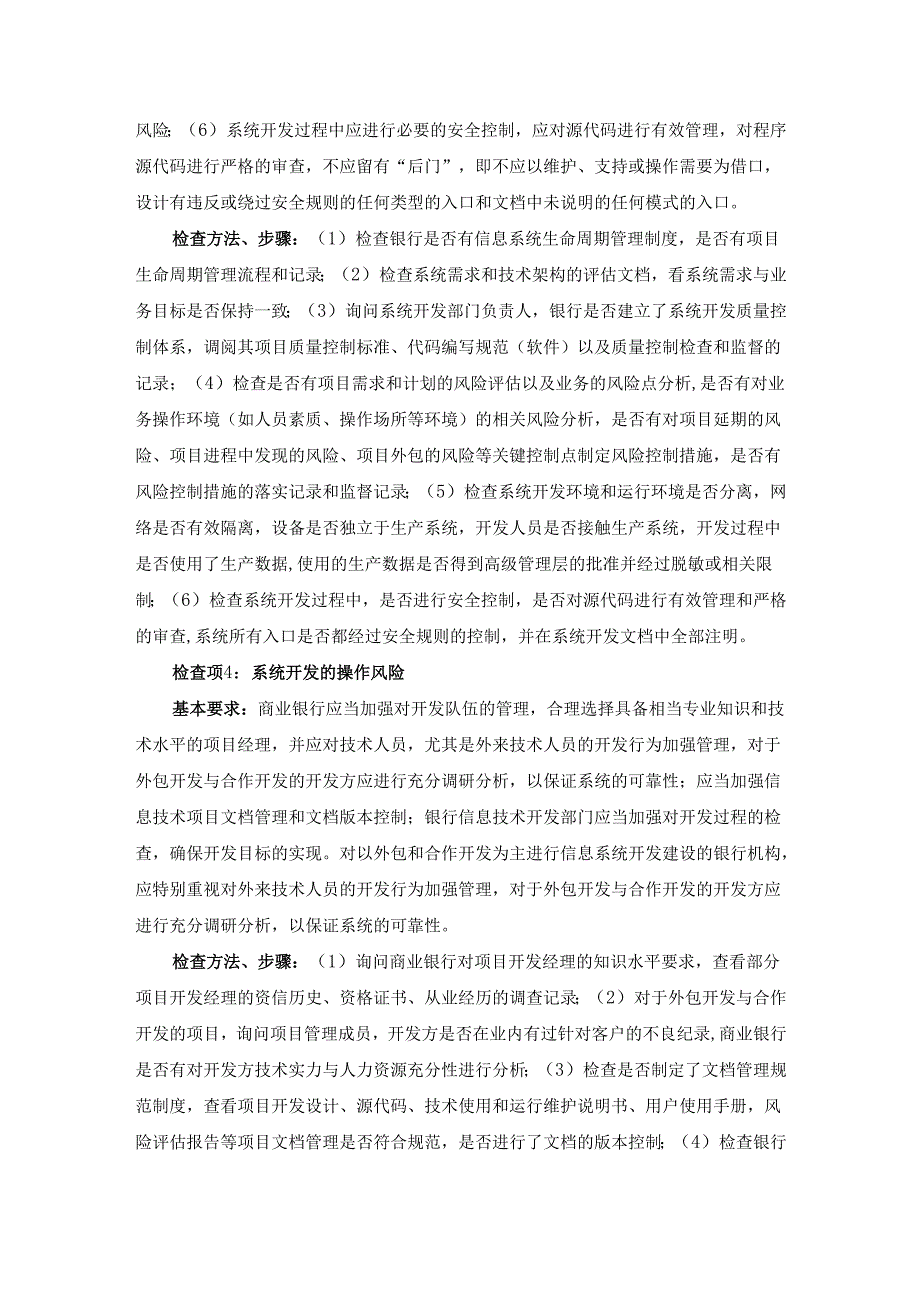 银行信息系统开发、测试与维护安全检查方法步骤.docx_第3页