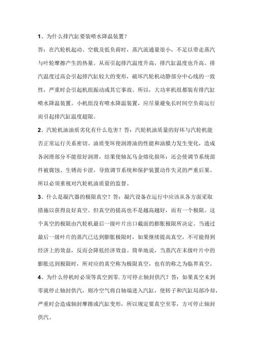 电厂运行技术比武海量题库之必答题含解析.docx