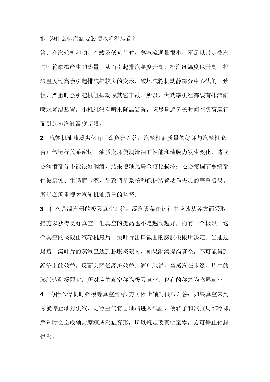 电厂运行技术比武海量题库之必答题含解析.docx_第1页