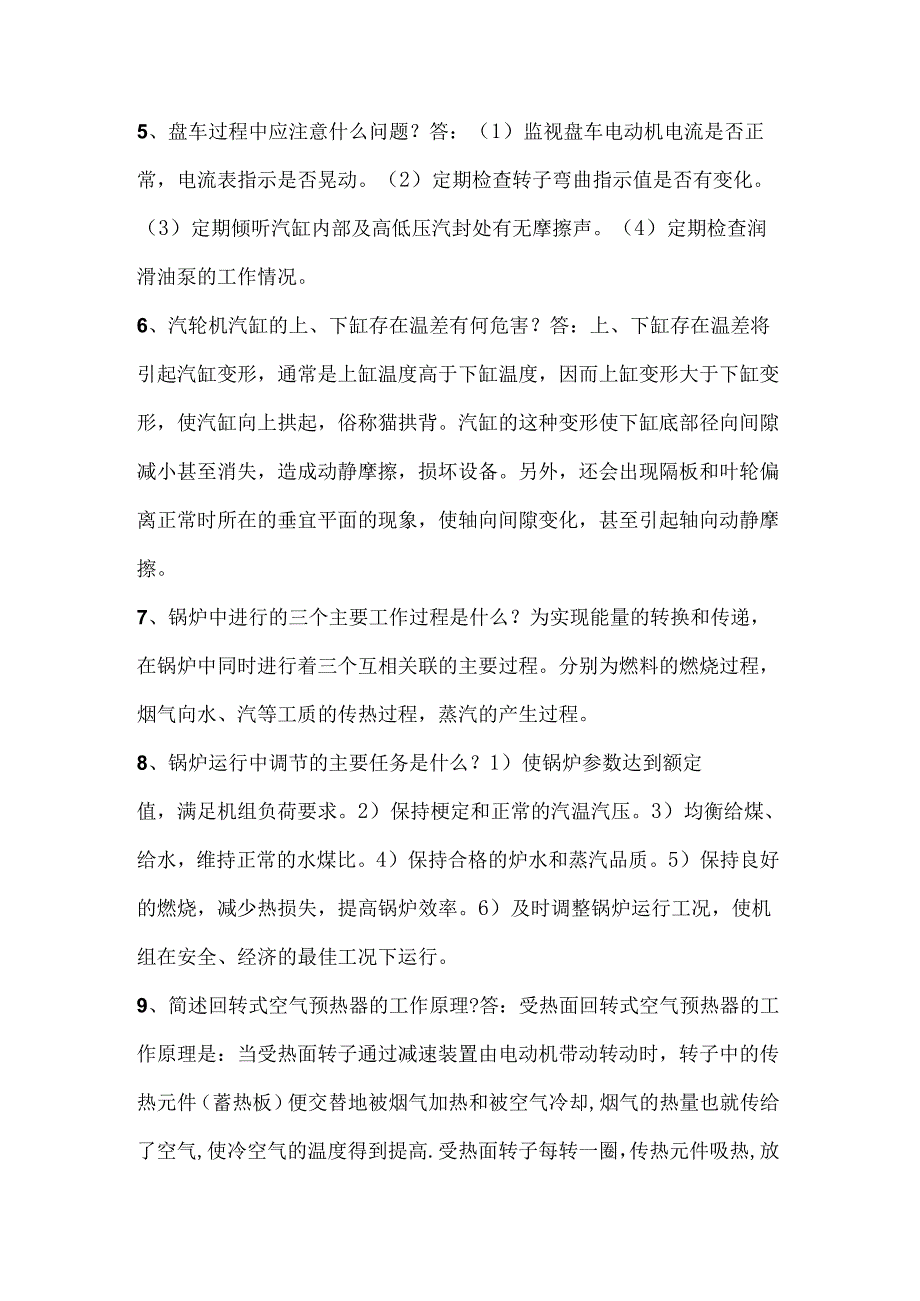 电厂运行技术比武海量题库之必答题含解析.docx_第2页